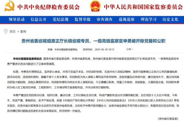 网上配资炒股门户 违规泄露信访举报内容！贵州省委巡视组原正厅长级巡视专员、一级高级监察官申勇被“双开”