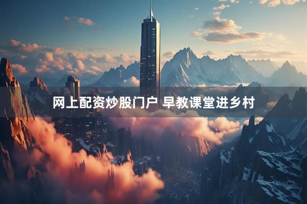 网上配资炒股门户 早教课堂进乡村